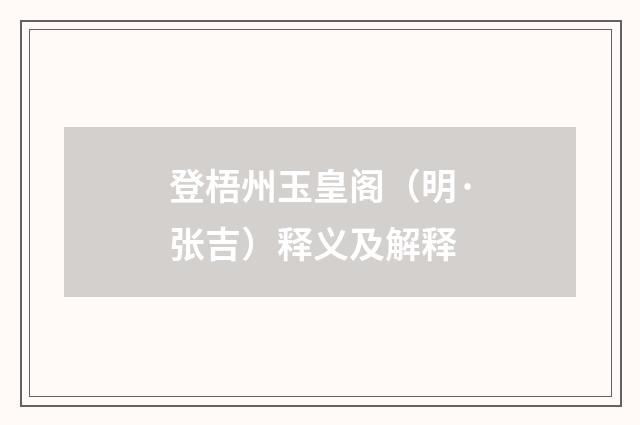 登梧州玉皇阁（明·张吉）释义及解释