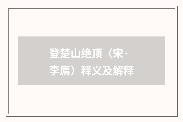 登楚山绝顶（宋·李廌）释义及解释