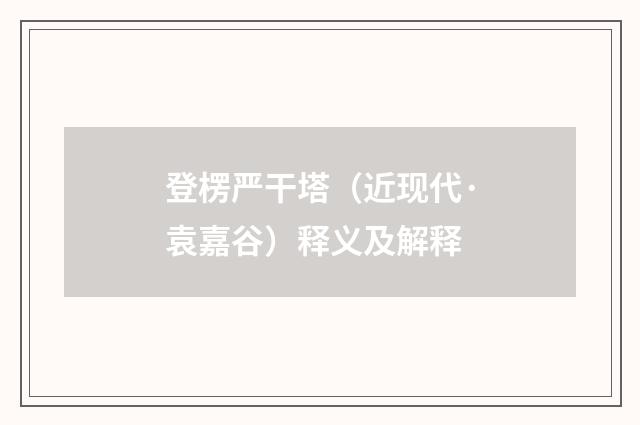 登楞严干塔（近现代·袁嘉谷）释义及解释