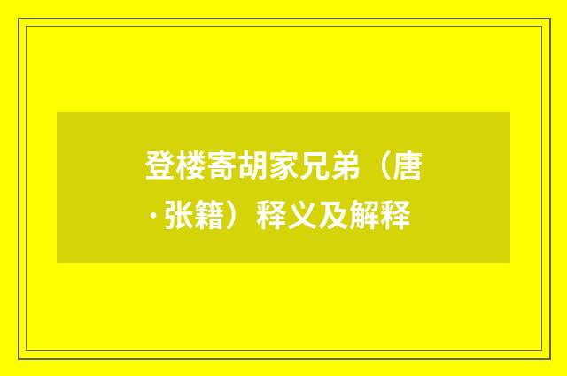 登楼寄胡家兄弟（唐·张籍）释义及解释