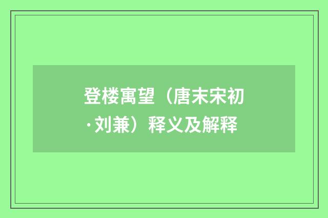 登楼寓望（唐末宋初·刘兼）释义及解释