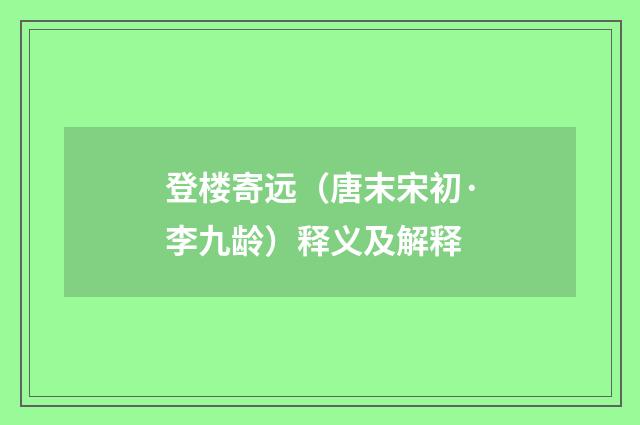 登楼寄远（唐末宋初·李九龄）释义及解释