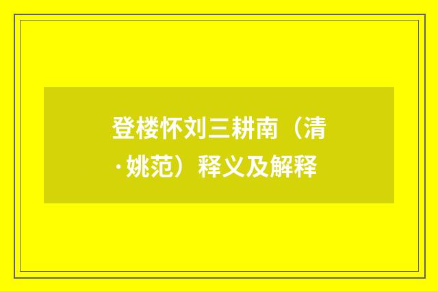 登楼怀刘三耕南（清·姚范）释义及解释