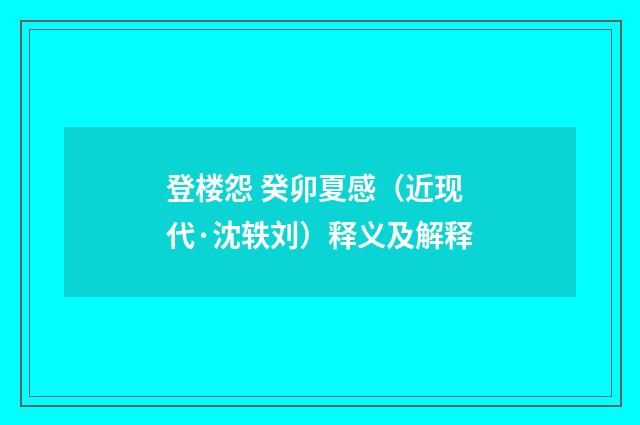 登楼怨 癸卯夏感（近现代·沈轶刘）释义及解释