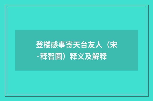 登楼感事寄天台友人（宋·释智圆）释义及解释