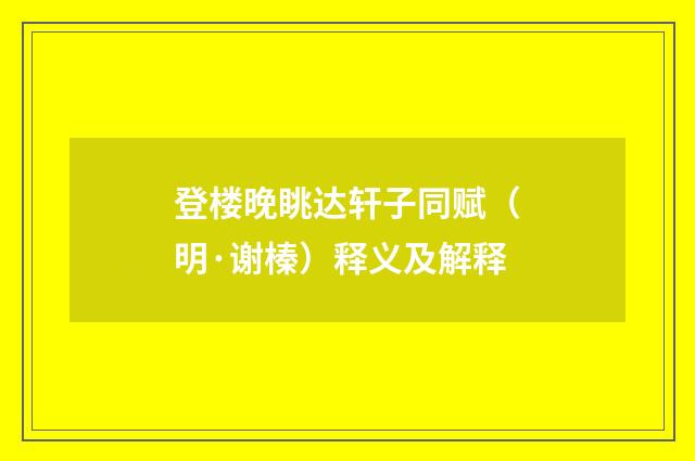 登楼晚眺达轩子同赋（明·谢榛）释义及解释