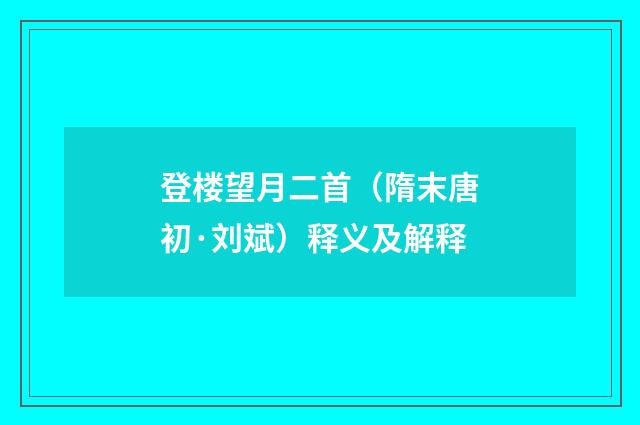 登楼望月二首（隋末唐初·刘斌）释义及解释