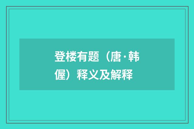 登楼有题（唐·韩偓）释义及解释