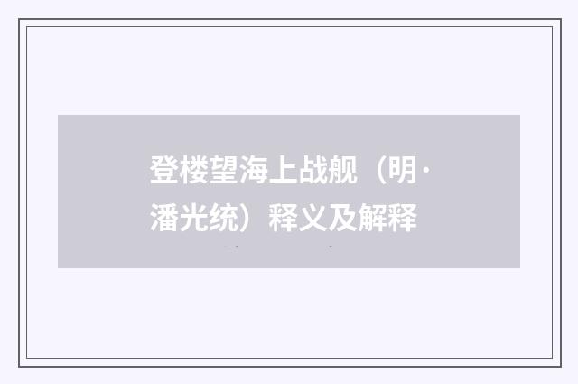 登楼望海上战舰（明·潘光统）释义及解释