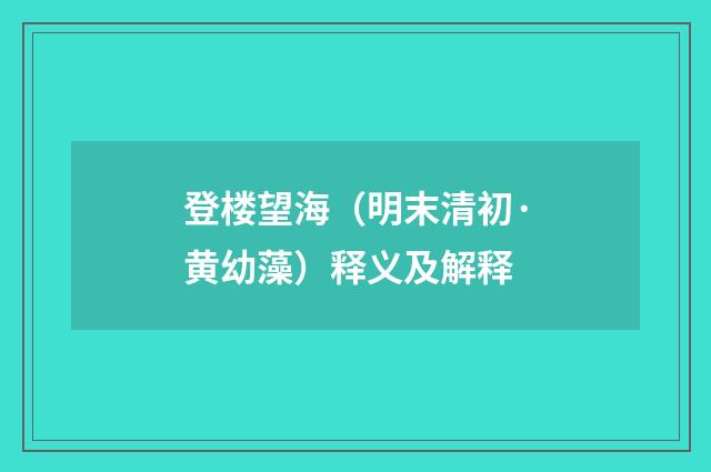 登楼望海（明末清初·黄幼藻）释义及解释
