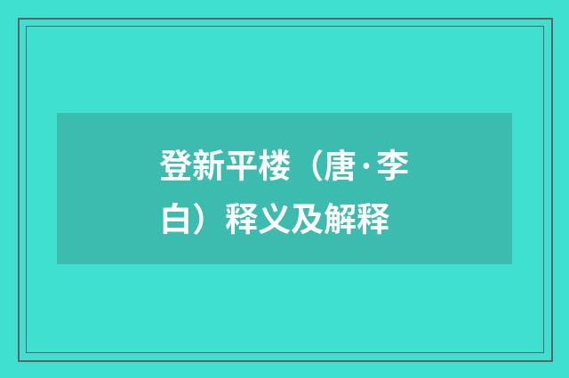 登新平楼（唐·李白）释义及解释