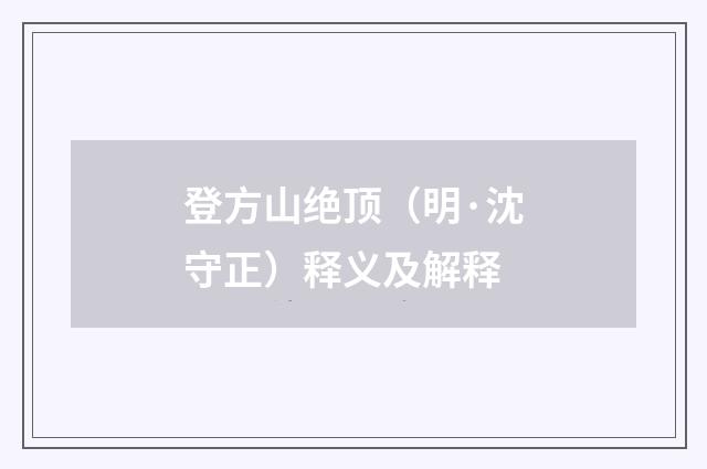 登方山绝顶（明·沈守正）释义及解释