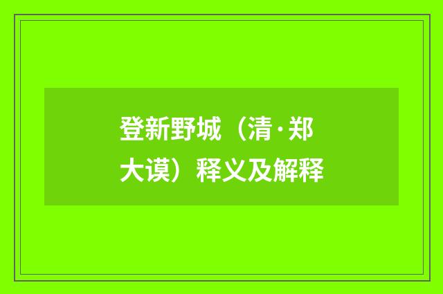 登新野城（清·郑大谟）释义及解释