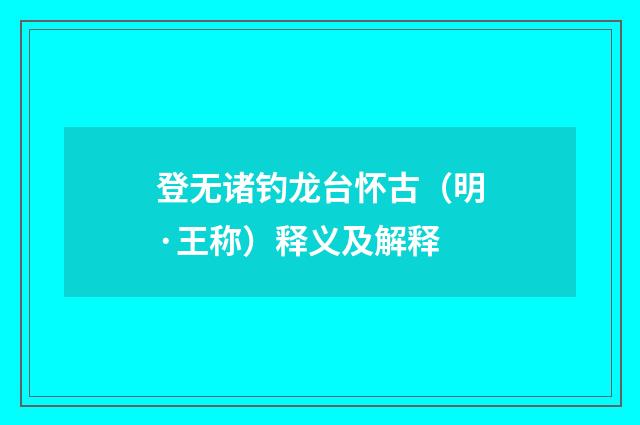 登无诸钓龙台怀古（明·王称）释义及解释