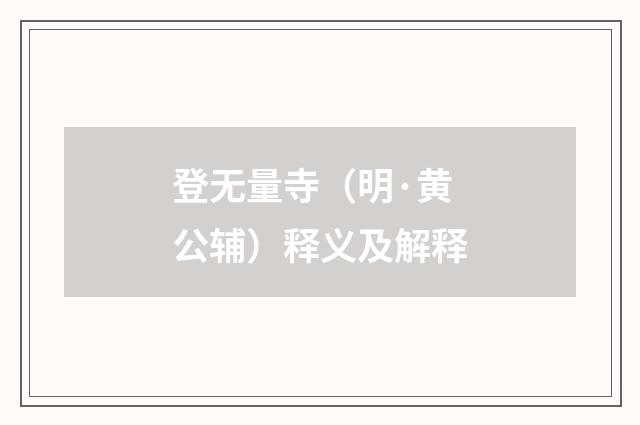 登无量寺（明·黄公辅）释义及解释
