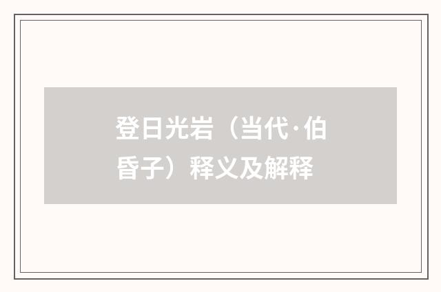 登日光岩（当代·伯昏子）释义及解释