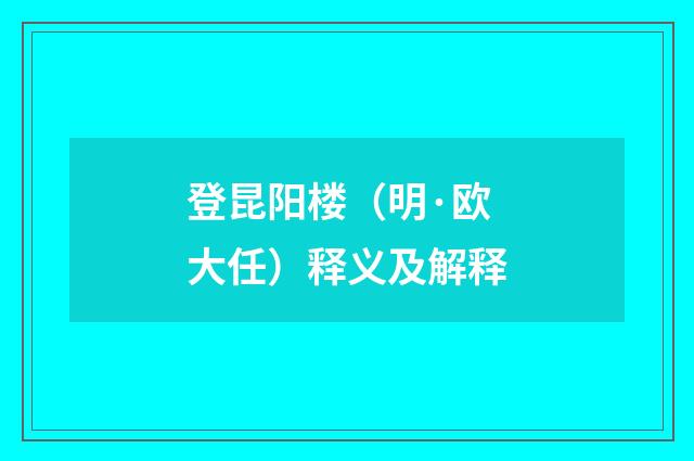 登昆阳楼（明·欧大任）释义及解释