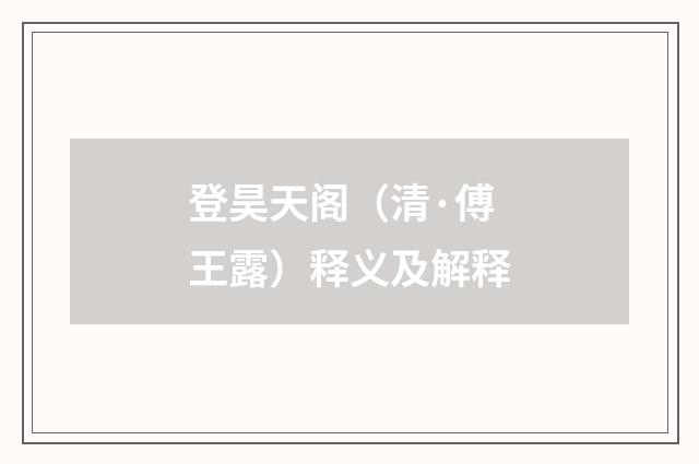 登昊天阁（清·傅王露）释义及解释