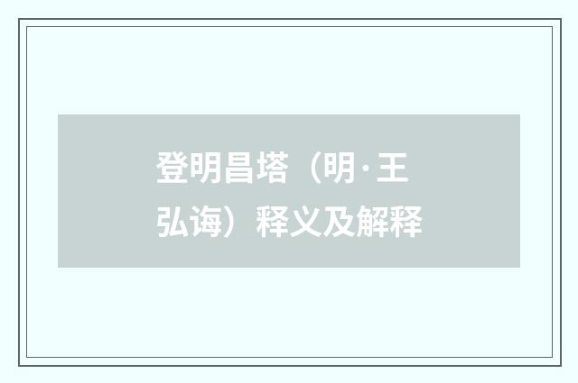 登明昌塔（明·王弘诲）释义及解释