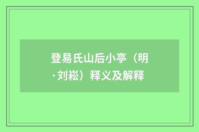 登易氏山后小亭（明·刘崧）释义及解释