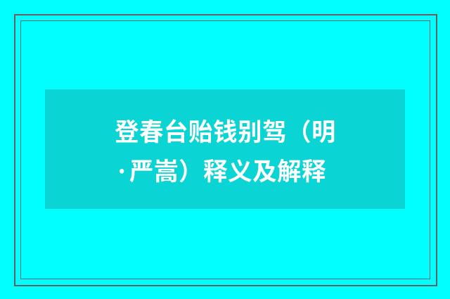 登春台贻钱别驾（明·严嵩）释义及解释