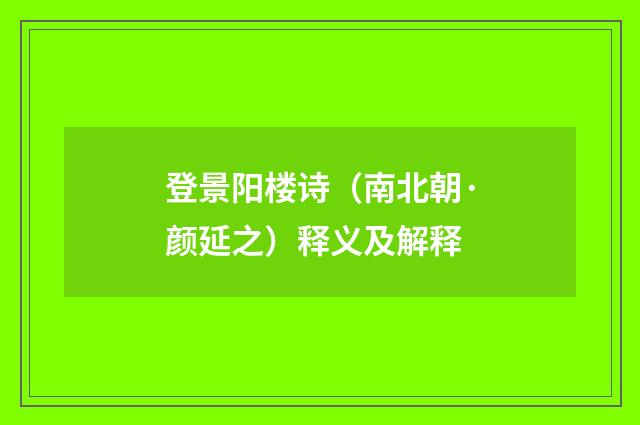 登景阳楼诗（南北朝·颜延之）释义及解释