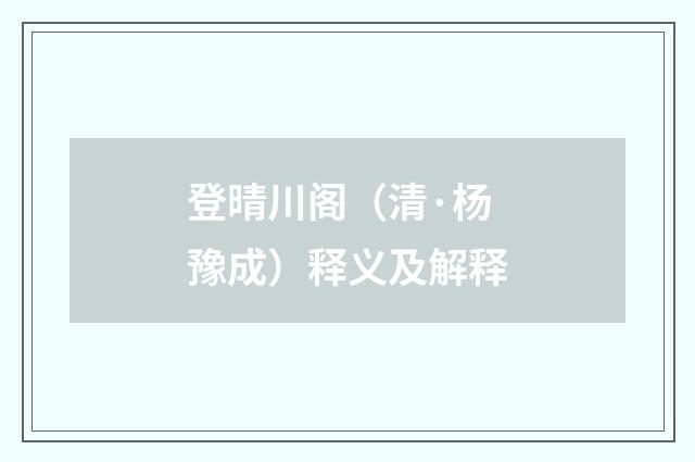 登晴川阁（清·杨豫成）释义及解释