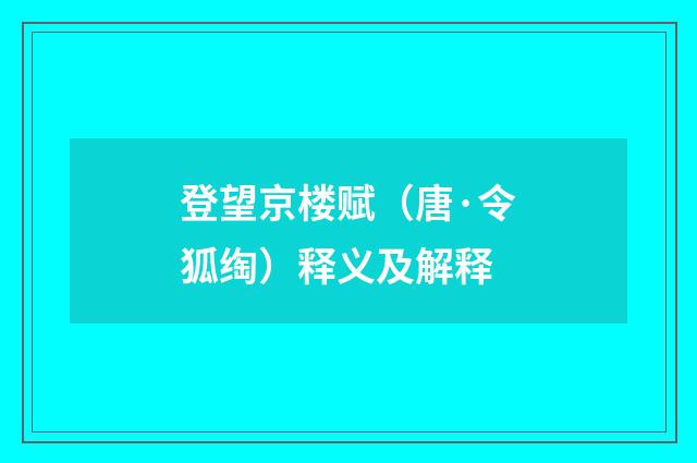 登望京楼赋（唐·令狐绹）释义及解释