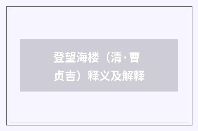 登望海楼（清·曹贞吉）释义及解释