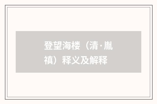 登望海楼（清·胤禛）释义及解释
