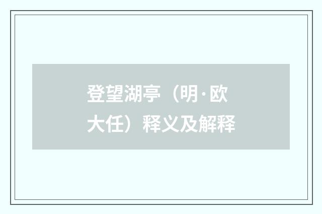 登望湖亭（明·欧大任）释义及解释