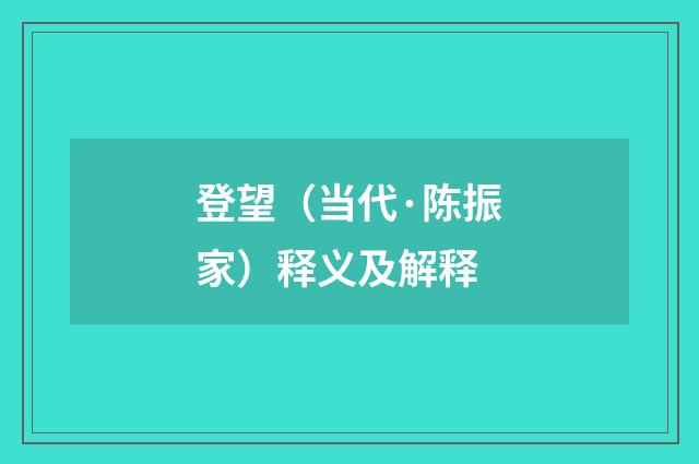 登望（当代·陈振家）释义及解释