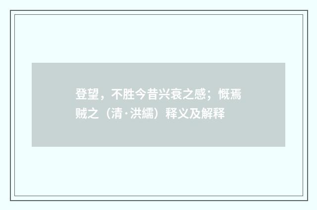 登望，不胜今昔兴衰之感；慨焉贼之（清·洪繻）释义及解释
