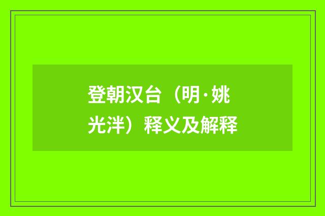 登朝汉台（明·姚光泮）释义及解释