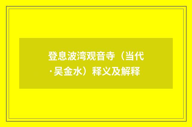 登息波湾观音寺（当代·吴金水）释义及解释