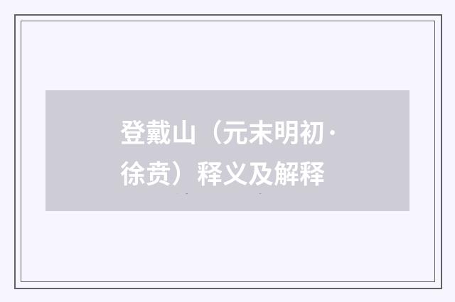 登戴山（元末明初·徐贲）释义及解释