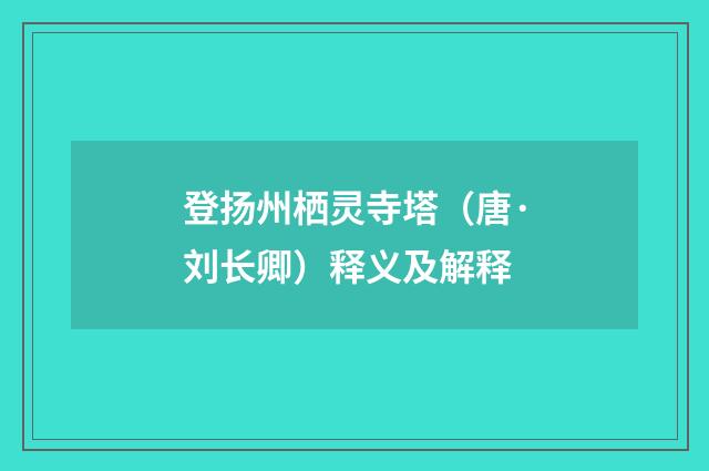 登扬州栖灵寺塔（唐·刘长卿）释义及解释