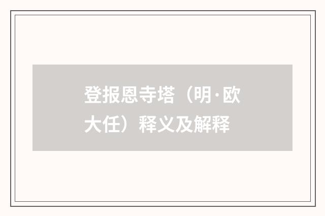 登报恩寺塔（明·欧大任）释义及解释