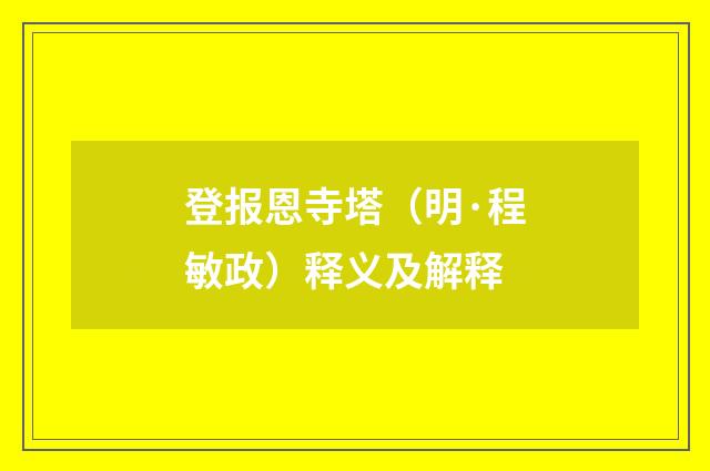 登报恩寺塔（明·程敏政）释义及解释