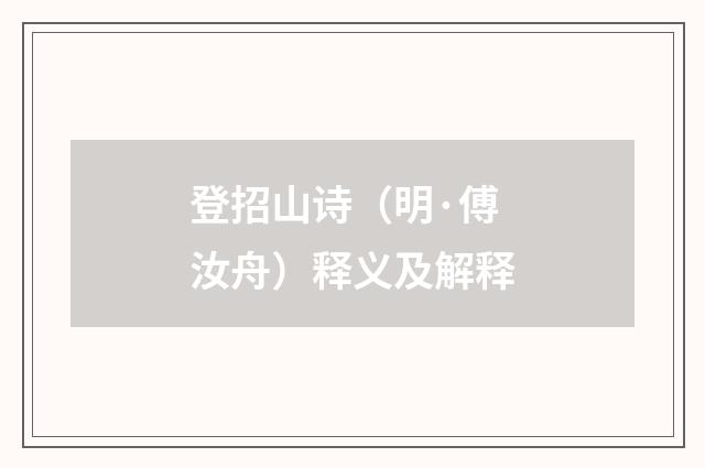 登招山诗（明·傅汝舟）释义及解释