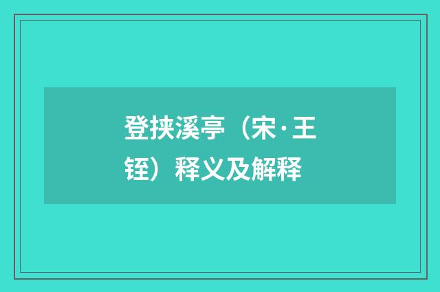 登挟溪亭（宋·王铚）释义及解释