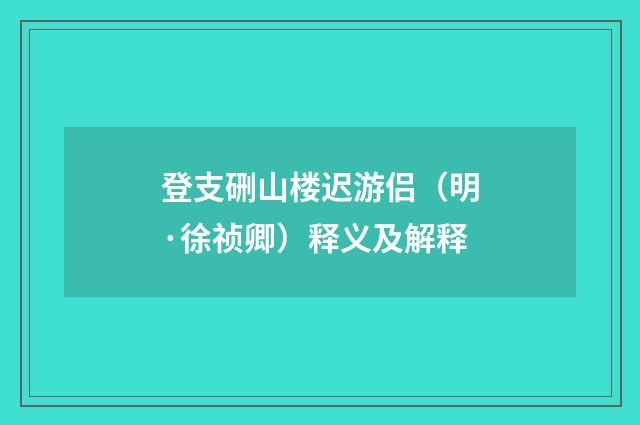 登支硎山楼迟游侣（明·徐祯卿）释义及解释