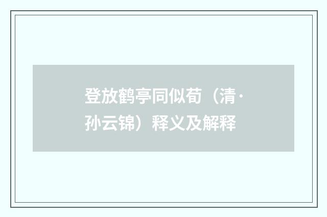 登放鹤亭同似荀（清·孙云锦）释义及解释