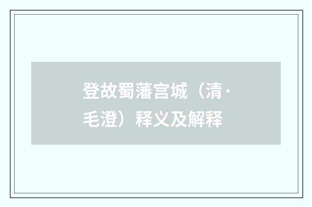 登故蜀藩宫城（清·毛澄）释义及解释