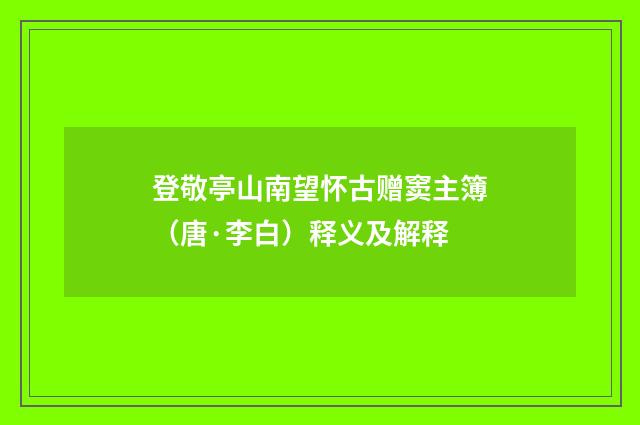 登敬亭山南望怀古赠窦主簿（唐·李白）释义及解释