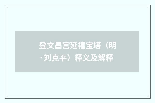 登文昌宫延禧宝塔（明·刘克平）释义及解释