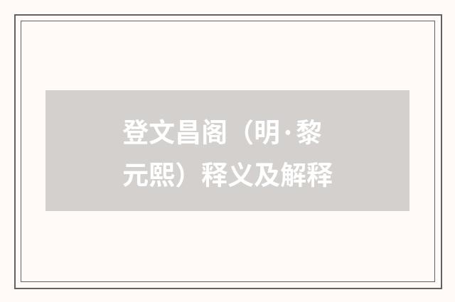 登文昌阁（明·黎元熙）释义及解释
