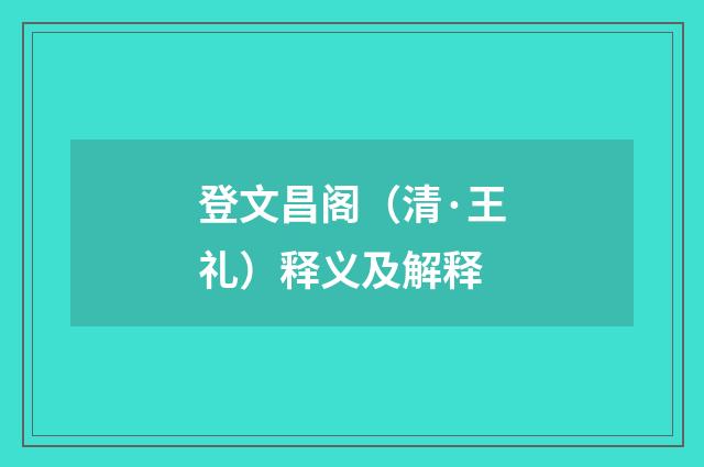 登文昌阁（清·王礼）释义及解释