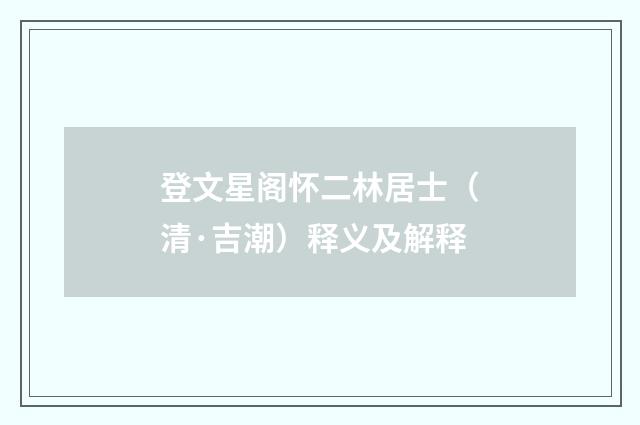 登文星阁怀二林居士（清·吉潮）释义及解释