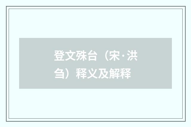 登文殊台（宋·洪刍）释义及解释
